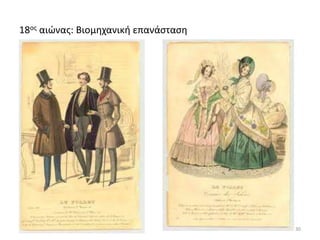 18ος αιώνας: Βιομηχανική επανάσταση
30
 