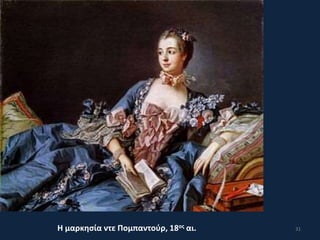 31Η μαρκησία ντε Πομπαντούρ, 18ος αι.
 