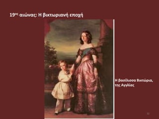 19ος αιώνας: Η βικτωριανή εποχή
32
Η βασίλισσα Βικτώρια,
της Αγγλίας
 