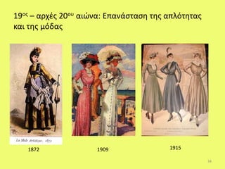 19ος – αρχές 20ου αιώνα: Επανάσταση της απλότητας
και της μόδας
34
1872 1909 1915
 