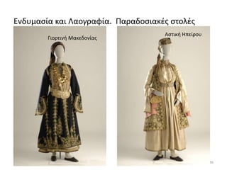 Ενδυμασία και Λαογραφία. Παραδοσιακές στολές
36
Γιορτινή Μακεδονίας
Αστική Ηπείρου
 