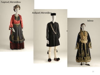 Γιορτινή Μετσόβου
Ικόνιο
Ανδρική Μετσόβου
37
 