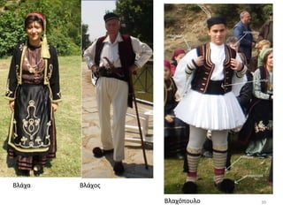 Βλάχα Βλάχος
Βλαχόπουλο 39
 