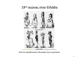 19ος αιώνας στην Ελλάδα
Από την παραδοσιακή ενδυμασία στην ευρωπαϊκή
40
 