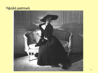 Υψηλή ραπτική
43
 