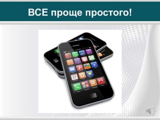 ВСЕ проще простого!
 