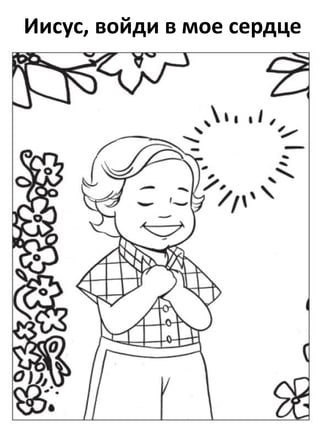 Иисус, войди в мое сердце
 