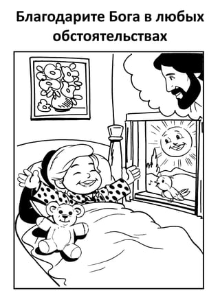 Благодарите Бога в любых
обстоятельствах
 