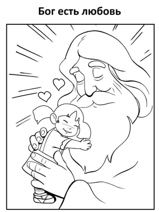 Бог есть любовь
 