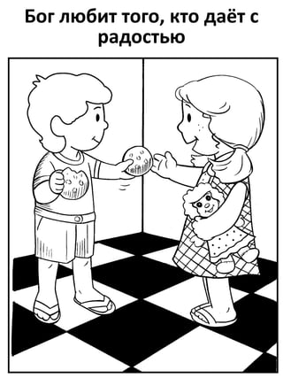 Бог любит того, кто даёт с
радостью
 