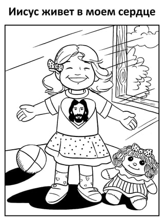 Иисус живет в моем сердце
 
