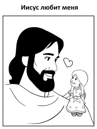 Иисус любит меня
 