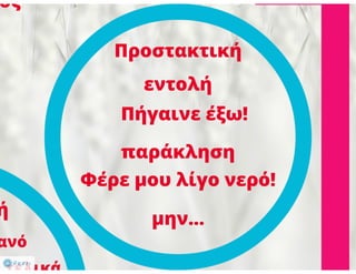 N. Γλώσσα Β΄ γυμνασίου, μορφοσυντακτικά φαινόμενα