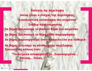 N. Γλώσσα Β΄ γυμνασίου, μορφοσυντακτικά φαινόμενα