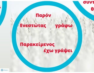 N. Γλώσσα Β΄ γυμνασίου, μορφοσυντακτικά φαινόμενα
