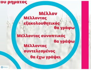 N. Γλώσσα Β΄ γυμνασίου, μορφοσυντακτικά φαινόμενα