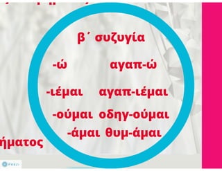 N. Γλώσσα Β΄ γυμνασίου, μορφοσυντακτικά φαινόμενα