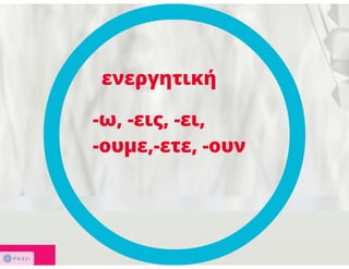 N. Γλώσσα Β΄ γυμνασίου, μορφοσυντακτικά φαινόμενα