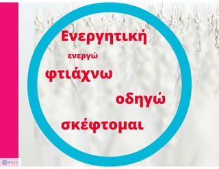 N. Γλώσσα Β΄ γυμνασίου, μορφοσυντακτικά φαινόμενα