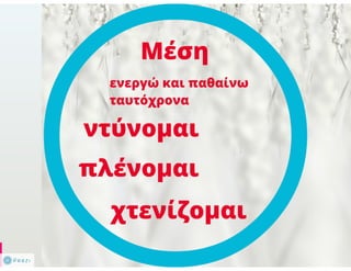 N. Γλώσσα Β΄ γυμνασίου, μορφοσυντακτικά φαινόμενα