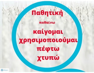 N. Γλώσσα Β΄ γυμνασίου, μορφοσυντακτικά φαινόμενα