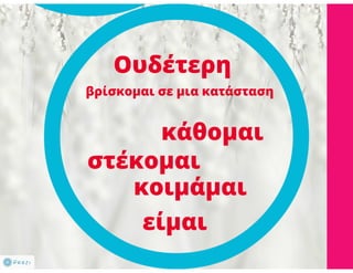 N. Γλώσσα Β΄ γυμνασίου, μορφοσυντακτικά φαινόμενα