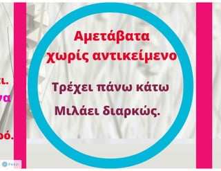 N. Γλώσσα Β΄ γυμνασίου, μορφοσυντακτικά φαινόμενα