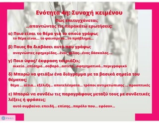 N. Γλώσσα Β΄ γυμνασίου, μορφοσυντακτικά φαινόμενα