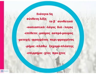 N. Γλώσσα Β΄ γυμνασίου, μορφοσυντακτικά φαινόμενα