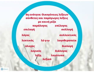 N. Γλώσσα Β΄ γυμνασίου, μορφοσυντακτικά φαινόμενα