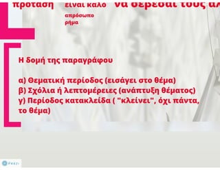 N. Γλώσσα Β΄ γυμνασίου, μορφοσυντακτικά φαινόμενα