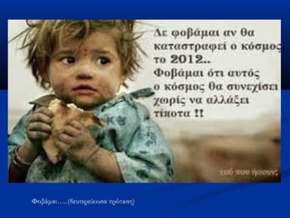 Φοβάμαι…..(δευτερεύουσα πρόταση)
 