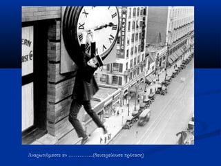 Αναρωτιόμαστε αν …………..(δευτερεύουσα πρόταση)
 