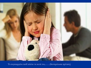 Το συγκεκριμένο παιδί κλείνει τα αυτιά του,……(δευτερεύουσα πρόταση)
 