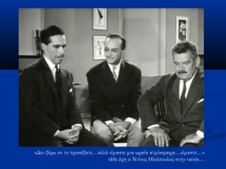 «Δεν ξέρω αν το προσέξατε…αλλά είμαστε μια ωραία ατμόσφαιρα…είμαστε…»
τάδε έφη ο Ντίνος Ηλιόπουλος στην ταινία…
 
