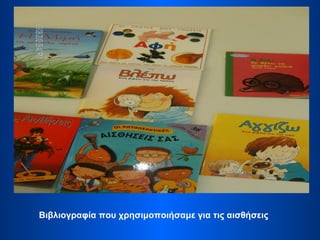 Βιβλιογραφία που χρησιμοποιήσαμε για τις αισθήσεις
 