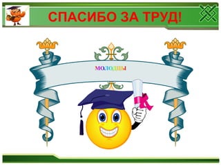 СПАСИБО ЗА ТРУД!
 