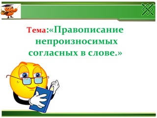 Тема:«Правописание
непроизносимых
согласных в слове.»
 