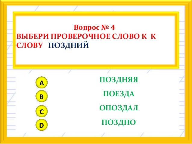 поздний проверочное слово. проверочное слово к слову поздно. провкрочное слово " поздний. поздний проверочное к д. правописание непроизносимых согласных в корнях слов.
