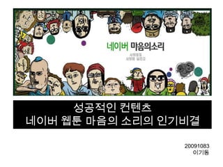 성공적인 컨텐츠
네이버 웹툰 마음의 소리의 인기비결
20091083
이기동
 