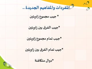 ‫الجديدة‬ ‫واملفاهيم‬ ‫املفردات‬..
*‫اويتين‬‫ز‬ ‫مجموع‬ ‫جيب‬
*‫اويتين‬‫ز‬ ‫بين‬ ‫ق‬‫الفر‬ ‫جيب‬
*‫اويتين‬‫ز‬‫مجموع‬ ‫تمام‬ ‫جيب‬
*‫اويتين‬‫ز‬ ‫بين‬ ‫ق‬‫الفر‬ ‫تمام‬ ‫جيب‬
*‫متكافئة‬ ‫دوال‬
 