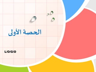 L/O/G/O
‫األولى‬ ‫الحصة‬
 