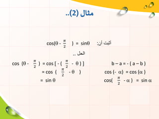 ‫مثال‬(2..)
cos( -
𝜋
2
) = sin ‫أن‬ ‫أثبت‬:
‫الحل‬..
cos ( -
𝜋
2
) = cos  - (
𝜋
2
-  )  b – a = - ( a – b )
= cos (
𝜋
2
-  ) cos (- ) = cos ( )
= sin  cos(
𝜋
2
-  ) = sin 
 