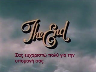 Σας ευχαριστώ πολύ για τηνΣας ευχαριστώ πολύ για την
υπομονή σαςυπομονή σας
 