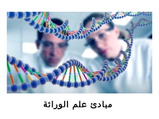 ‫الوراثة‬ ‫علم‬ ‫مبادئ‬
 