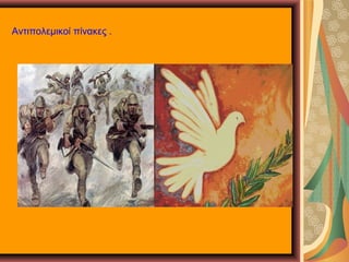 Αντιπολεμικοί πίνακες .
 