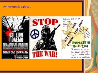 Αντιπολεμικές αφίσες .
 