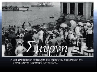 Η νέα φιλοβασιλική κυβέρνηση δεν τήρησε την προεκλογική της
υπόσχεση για τερματισμό του πολέμου.
 