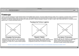 Serebro Lab. Прототипы сайта логистической компании Parkour Logistics.