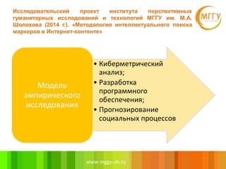 www.mggu-sh.ru
Цель предпринятого исследования заключается в
анализе маркеров интенсивности и маркеров
содержания дискурса...